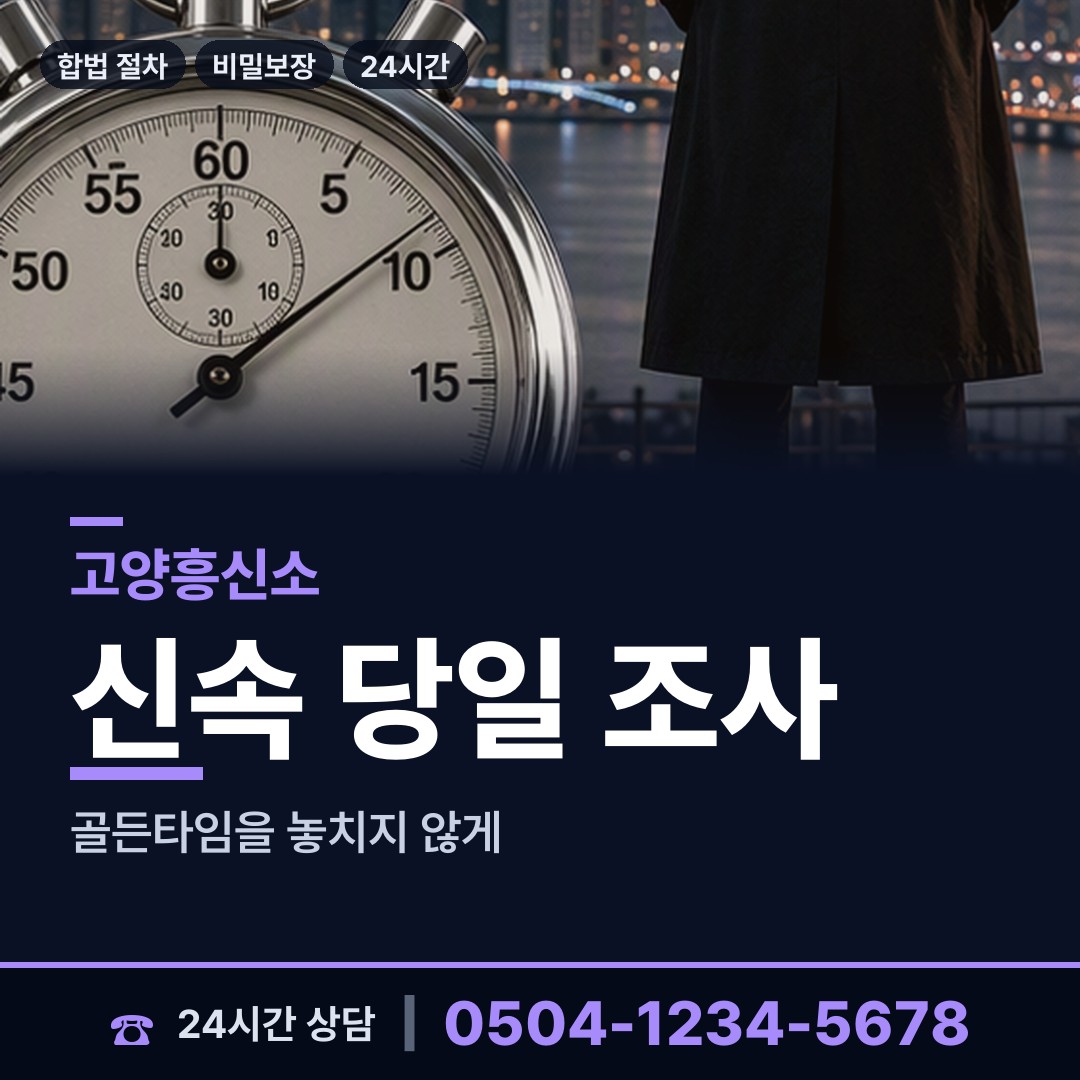 고양 탄현2동 배우자뒷조사 상담 안내