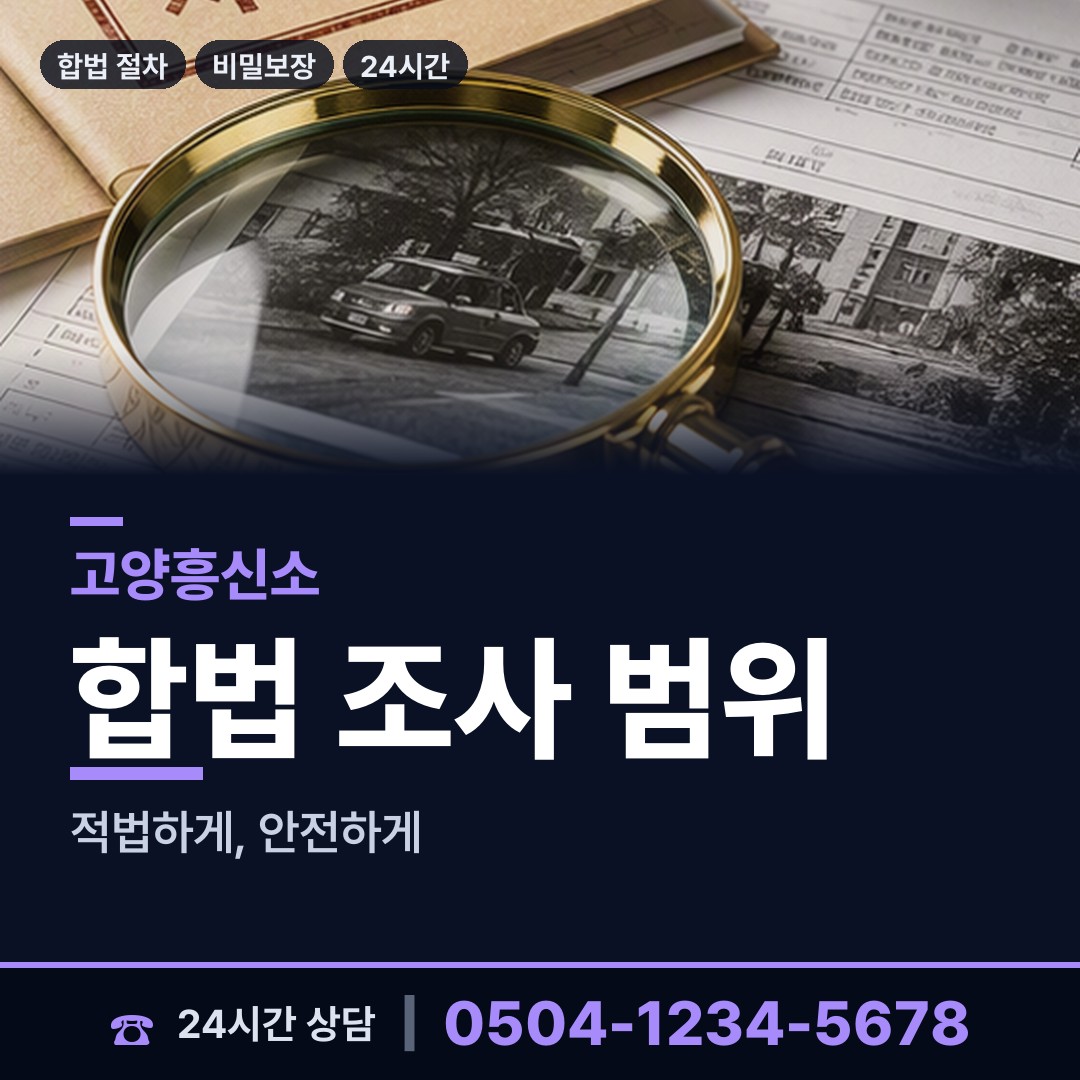 고양 탄현2동 탐정사무소비용 상담 안내